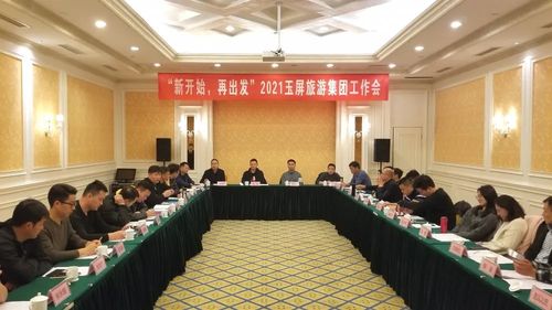 新開始，再出發 2021玉屏旅游集團工作會在黃山隆重召開，聚焦國內旅游業務發展