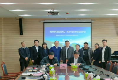 黃果樹旅游區與廣東省行業協會聯合會簽約合作，助力國內旅游業務發展與勞動力就業