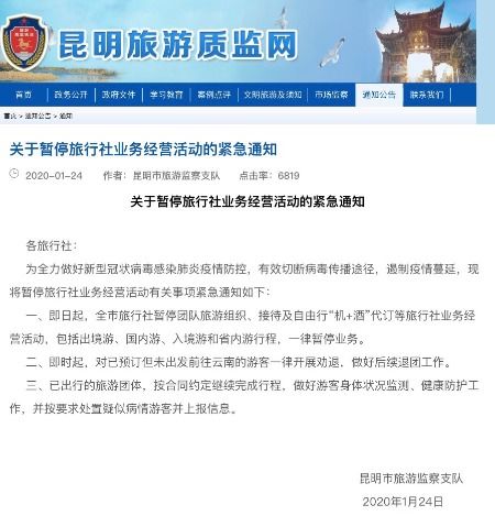 昆明緊急暫停旅行社業務經營活動，國內旅游業務暫時停滯